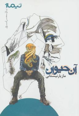 عکس آن حیوان