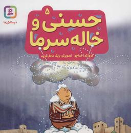 عکس حسنی و خاله سرما