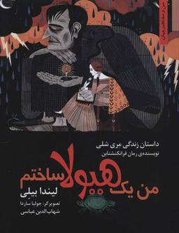 عکس من یک هیولا ساختم