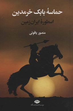 عکس حماسه بابک اسطوره ایران زمین