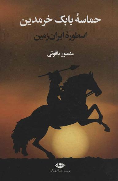 عکس حماسه بابک اسطوره ایران زمین