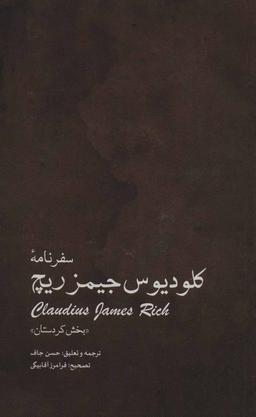 عکس سفرنامهٔ کلودیوس‌جیمز ریچ: (بخش مربوط به کردستان)