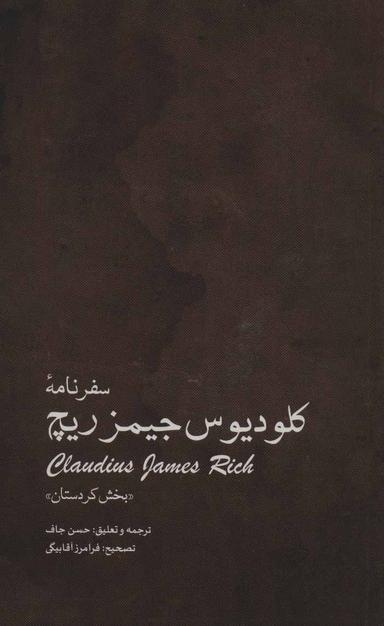 عکس سفرنامهٔ کلودیوس‌جیمز ریچ: (بخش مربوط به کردستان)