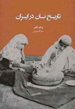 عکس تاریخ نان در ایران