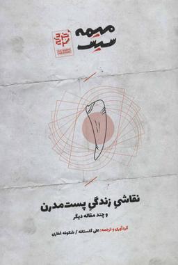 عکس نقاشی زندگی پست‌مدرن و چند مقاله دیگر