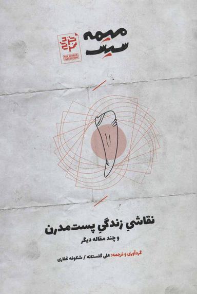 عکس نقاشی زندگی پست‌مدرن و چند مقاله دیگر
