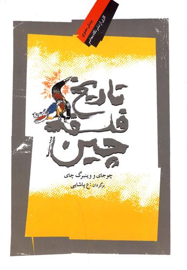 عکس تاریخ فلسفهٔ چین