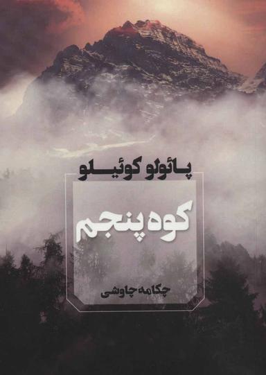 عکس کوه پنجم