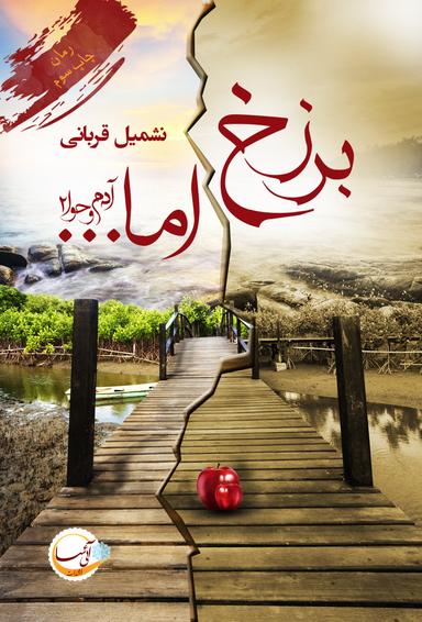 عکس آدم و حوا ۲: برزخ اما