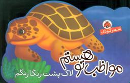 عکس مواظب تو هستم لاک‌پشت منقاردار