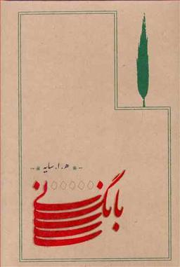 عکس بانگ نی (گالینگور)