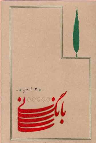 عکس بانگ نی (گالینگور)