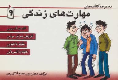 عکس مهارت‌های زندگی (۹)