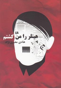 عکس هیتلر را من کشتم