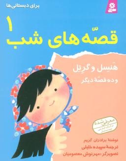 عکس هنسل و گرتل و ده قصه دیگر