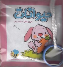 عکس کتاب پارچه‌ای (حیوانات، خرگوش)