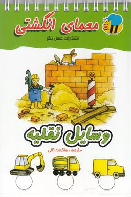 عکس معمای انگشتی (وسایل نقلیه)