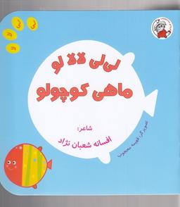 عکس لی لی لالا لو (ماهی کوچولو)