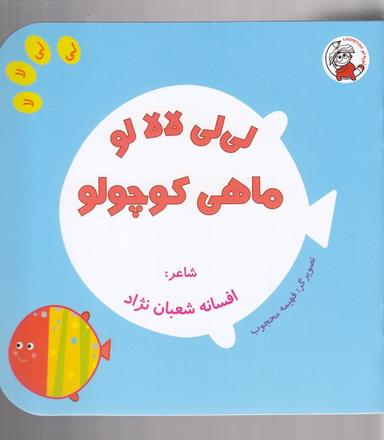 عکس لی لی لالا لو (ماهی کوچولو)