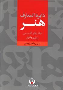 عکس دایره المعارف هنر (۳ جلدی)