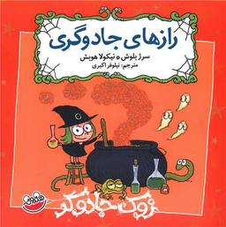 عکس زوک جادوگر (رازهای جادوگری)