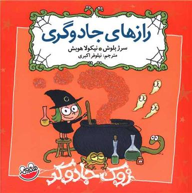 عکس زوک جادوگر (رازهای جادوگری)
