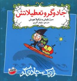 عکس زوک جادوگر (جادوگر و تعطیلاتش)