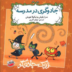 عکس زوک جادوگر (جادوگری در مدرسه)