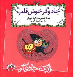 عکس زوک جادوگر (جادوگر خوش قلب)