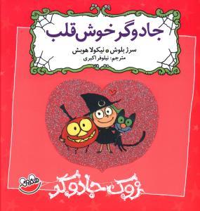 عکس زوک جادوگر (جادوگر خوش قلب)