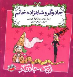 عکس زوک جادوگر (جادوگر و شاهزاده خانم)