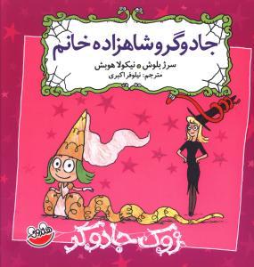 عکس زوک جادوگر (جادوگر و شاهزاده خانم)