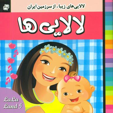 عکس لالایی‌ها (۵)