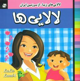 عکس لالایی‌ها (۶)