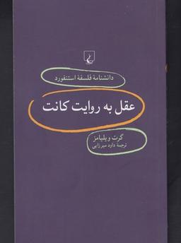 عکس عقل به روایت کانت