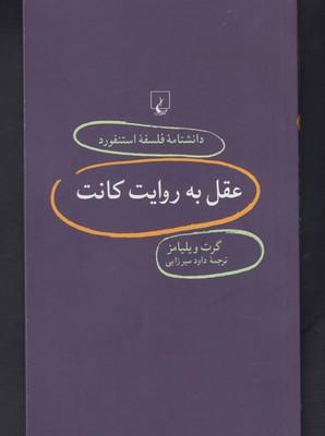 عکس عقل به روایت کانت