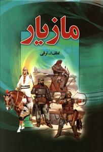 عکس مازیار (۴ جلدی)
