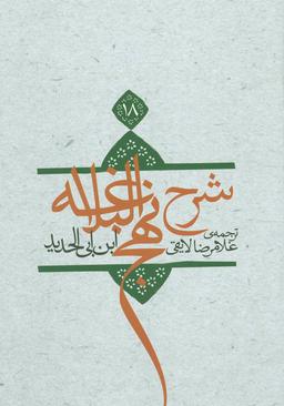 عکس شرح نهج البلاغه (۱۸)