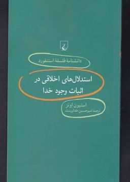 عکس استدلال‌های اخلاقی در اثبات وجود خدا