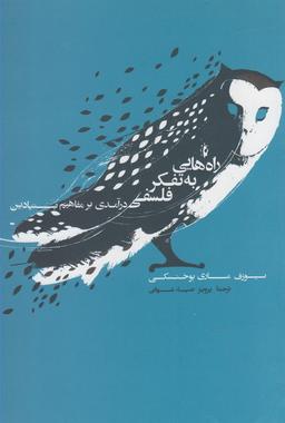 عکس راه‌هایی به تفکر فلسفی