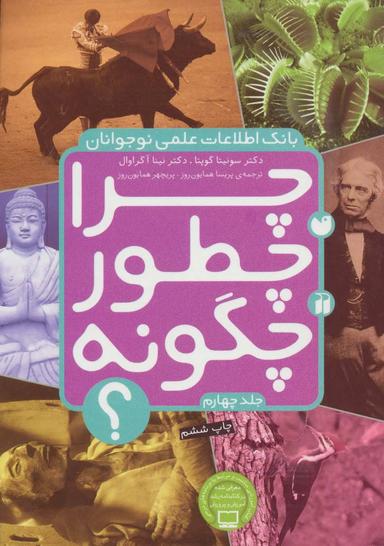 عکس چرا چطور چگونه جلد ۴