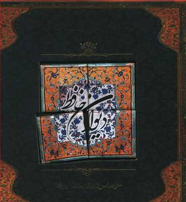 عکس دیوان حافظ (خشتی، باکاشی)