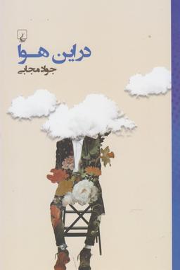 عکس در این هوا (رقعی)