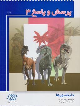 عکس پرسش و پاسخ (۳) دایناسورها