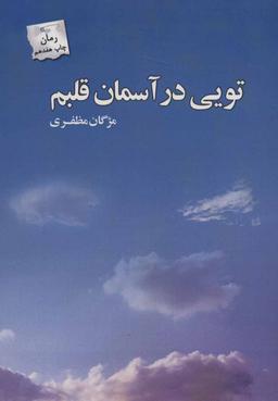 عکس تویی در آسمان قلبم (پرسمان)