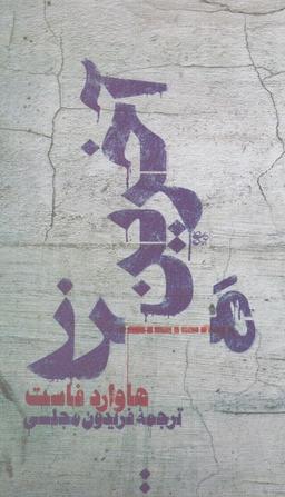 عکس آخرین مرز