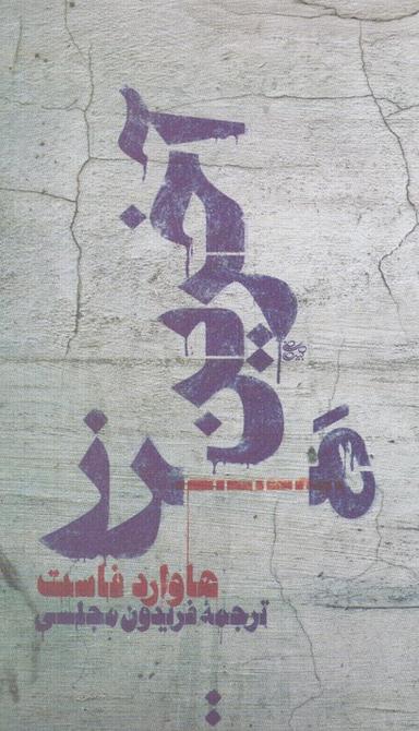 عکس آخرین مرز