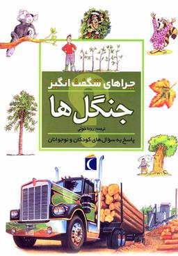 عکس چراهای شگفت انگیز (جنگل‌ها)