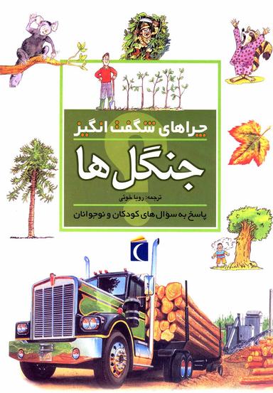 عکس چراهای شگفت انگیز (جنگل‌ها)