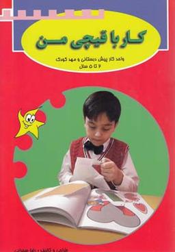 عکس کار با قیچی من (۲تا۵سال)